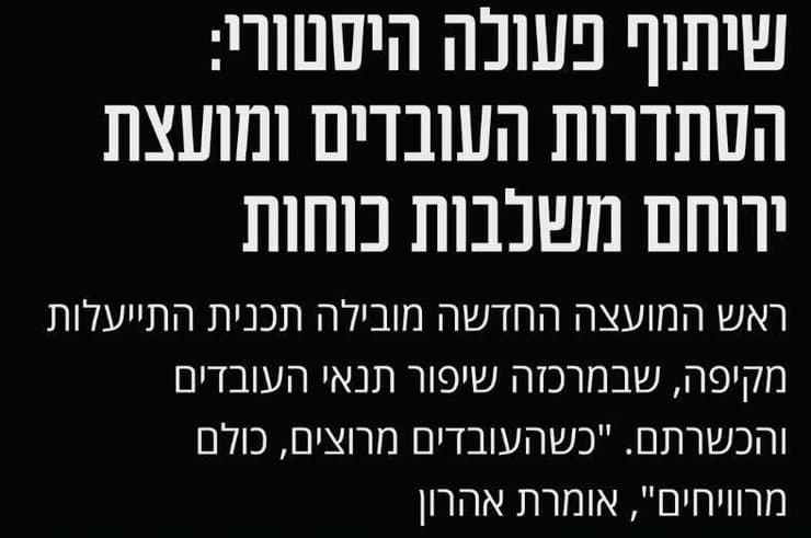 כתבת יח"צ במעריב המטעה על הסתדרות העובדים והמועצה
