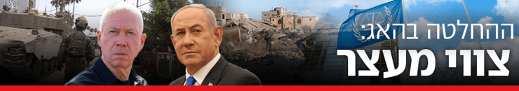 850 אינפו אינפוגריקה האשמות צו צווי מעצר האג פשע פשעי מלחמה חרבות ברזל ביבי נתניהו רה"מ שר הביטחון יואב גלנט