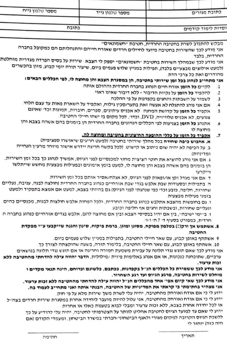 מסמך שהמתגייסים לחטיבת חשמונאים החרדית יידרשו לחתום עליו