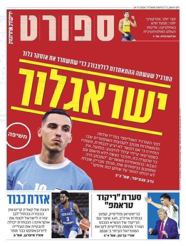 שער מדור הספורט של "ידיעות אחרונות" הבוקר שער מדור הספורט של "ידיעות אחרונות" הבוקר