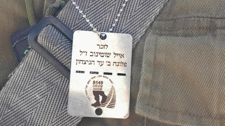 הדיסקית לזכרו של אייל שומינוב ז"ל שעונד אוריה   