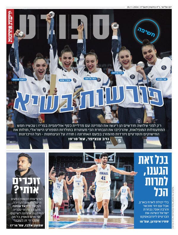מדור הספורט של "ידיעות אחרונות", הבוקר