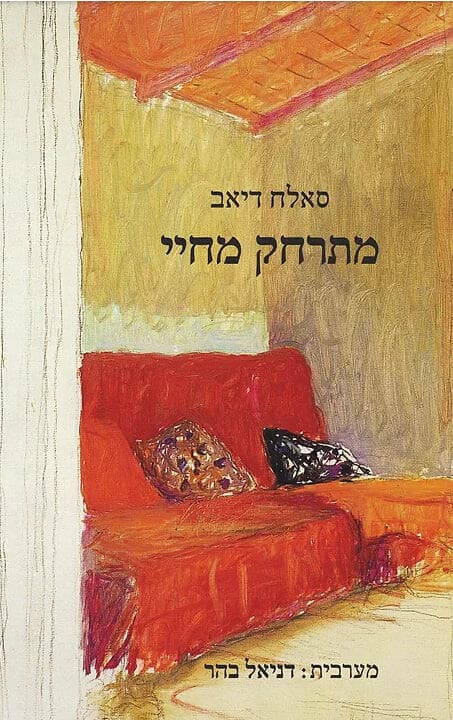 עטיפת הספר "מתרחק מחיי", מאת סאלח דיאב