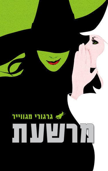 עטיפת הספר "מרשעת"
