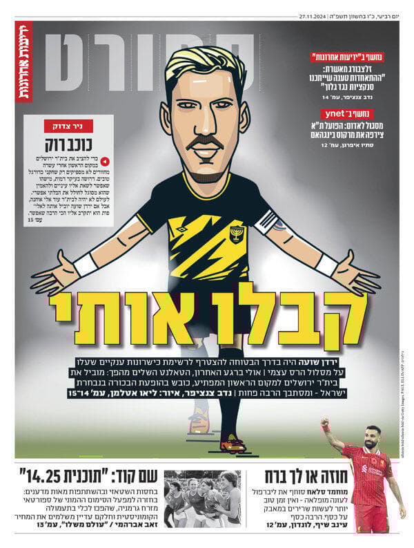 שער מדור הספורט של "ידיעות אחרונות" הבוקר