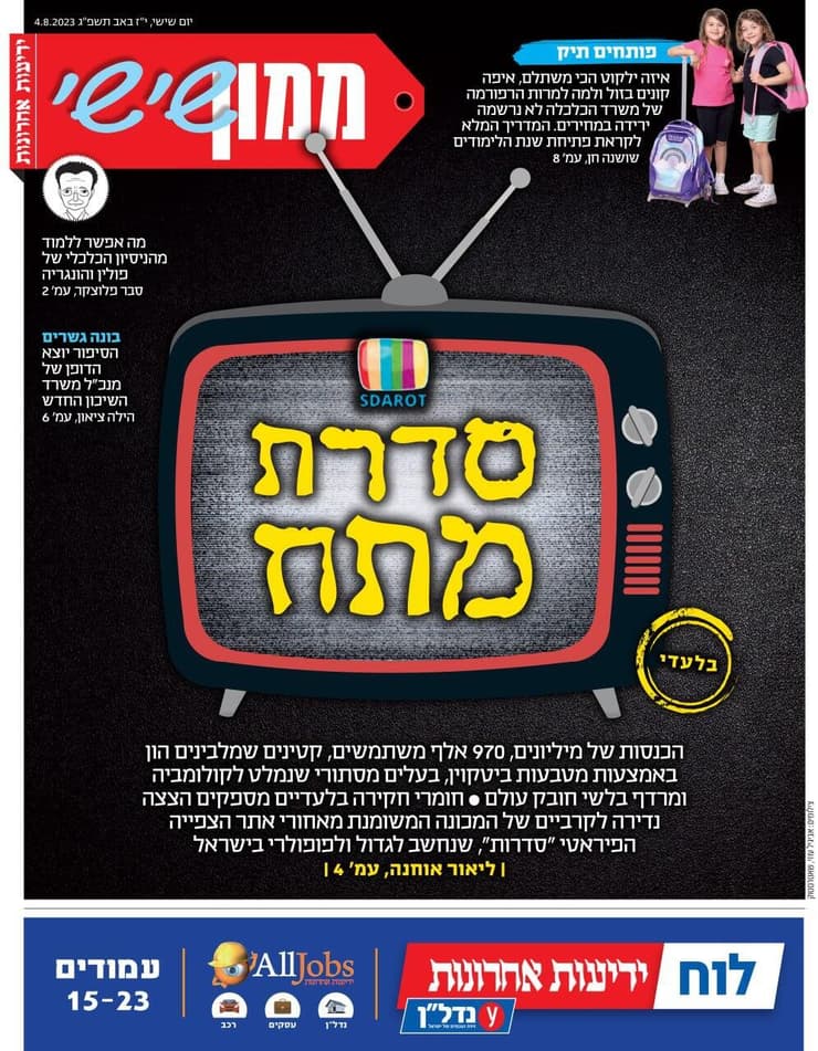 התחקיר ב"ממון" על אתר "סדרות" מאוגוסט 2023