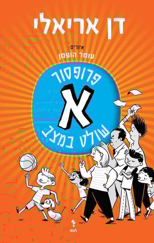 עטיפת הספר "פרופסור א' שולט במצב", מאת דן אריאלי