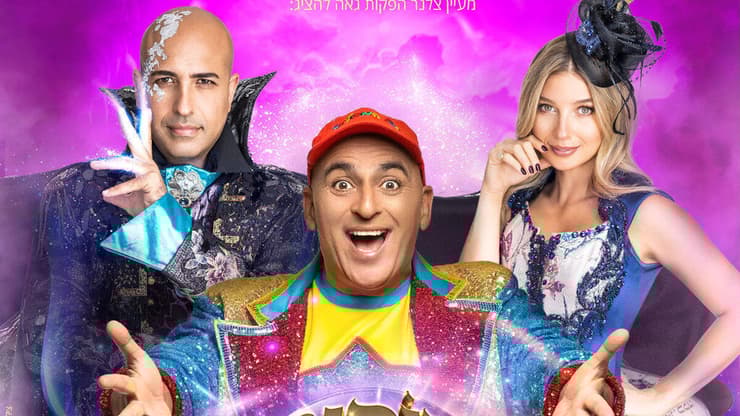 יובל שם טוב בהצגה 'הוקוס פוקוס - קסם של הצגה'