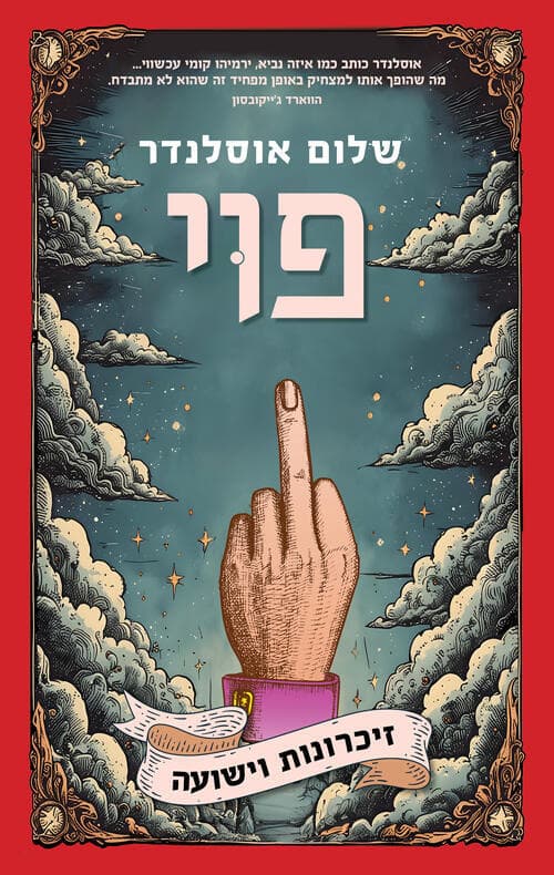 עטיפת הספר "פוי - זיכרונות וישועה", מאת שלום אוסלנדר
