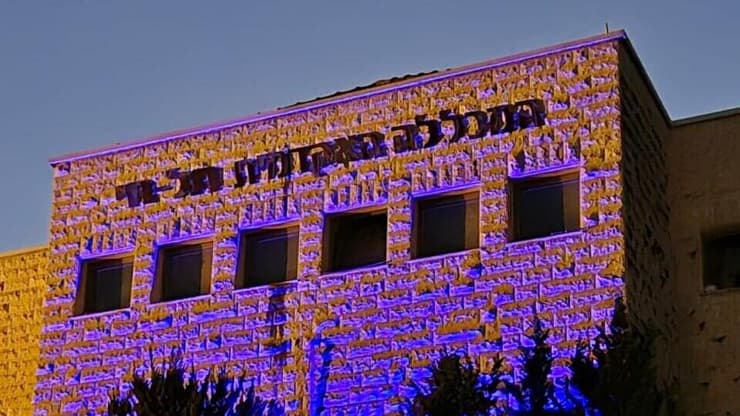 בניין המכללה האקדמית תל-חי מואר בסגול לציון היום הבינ"ל לזכויות אנשים עם מוגבלות