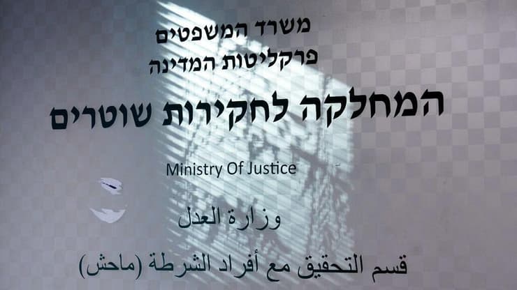 ארכיון (צילום: שלו שלום) מח"ש ירושלים
