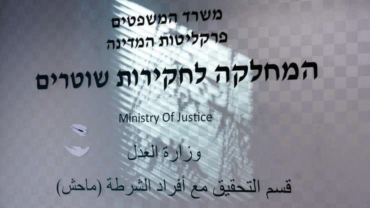 חוק מח"ש הוכן לקריאה ראשונה (צילום: שלו שלום) מח"ש ירושלים