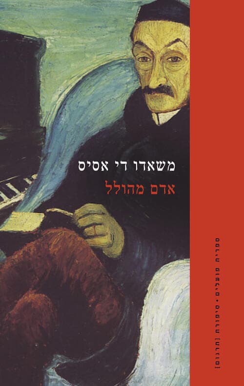 כריכת הספר "אדם מהולל"