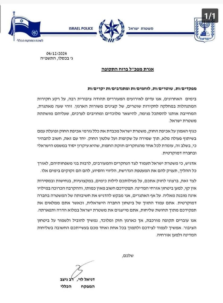 אגרת המפכ״ל בצל חקירת מח״ש