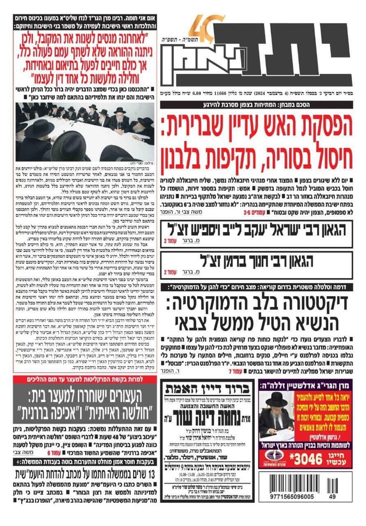 השער של עיתון יתד החרדי