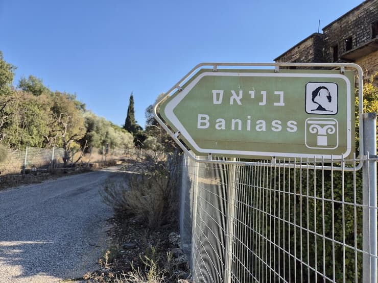 הדרך אל הבניאס