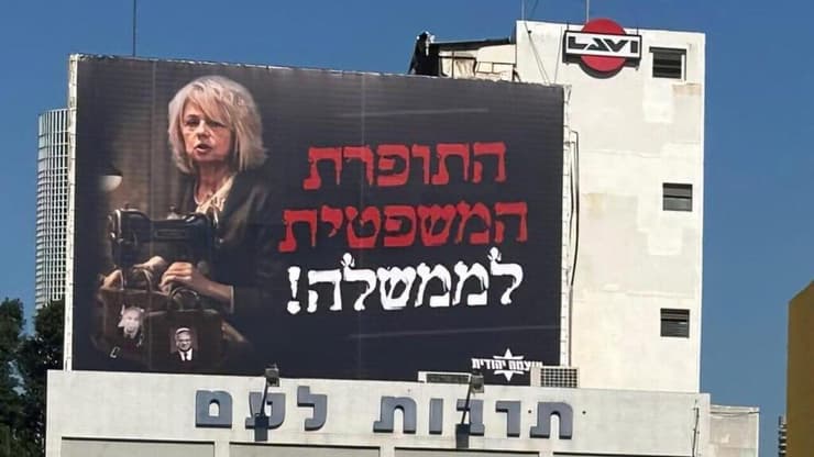 מפלגת עוצמה יהודית בשלטי חוצות על היועמשי"ת: "התופרת המשפטית לממשלה"