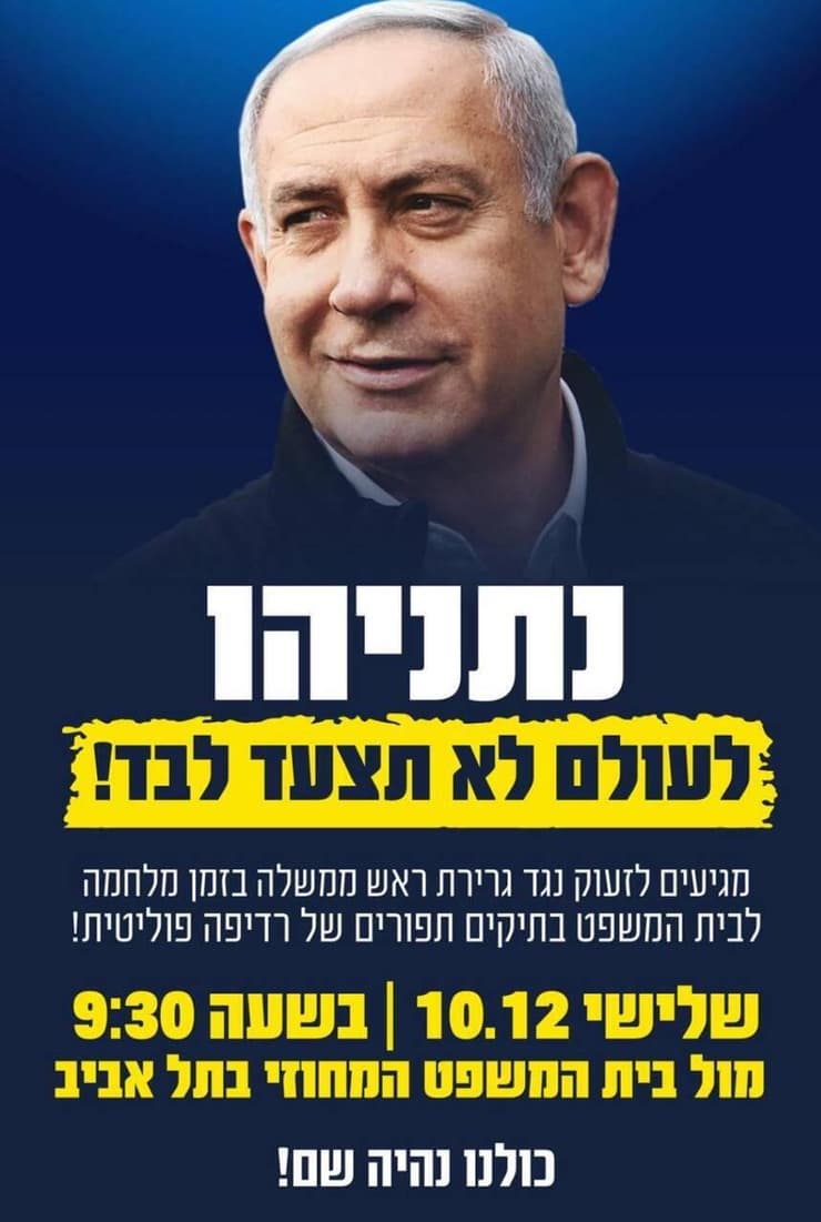 הפגנת תמיכה בראש הממשלה מחוץ למחוזי תל אביב