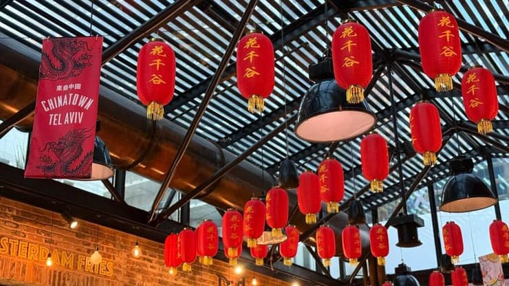 צ'יינה טאון בשרונה