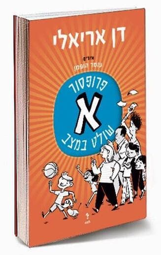 כריכת הספר החדש של דן אריאלי (צילום: יח"צ) כריכת הספר החדש של פרופ' דן אריאלי