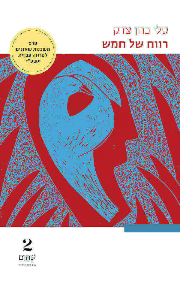 עטיפת הספר "רווח של חמש" מאת טלי כהן צדק (שתים בית הוצאה לאור) עטיפת הספר "רווח של חמש" מאת טלי כהן צדוק