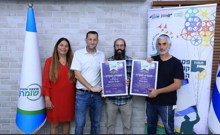 מימין: הבמאי נועם קידר וכוכב הסרט והשותף ליצירתו יהודה לויכטר מקבלים תעודת הוקרה מיוסי דגן, ראש מועצת שומרון ויו"ר קרן קולנוע שומרון, ואסתר אלוש, מנכ"לית קרן פסטיבל קולנוע שומרון