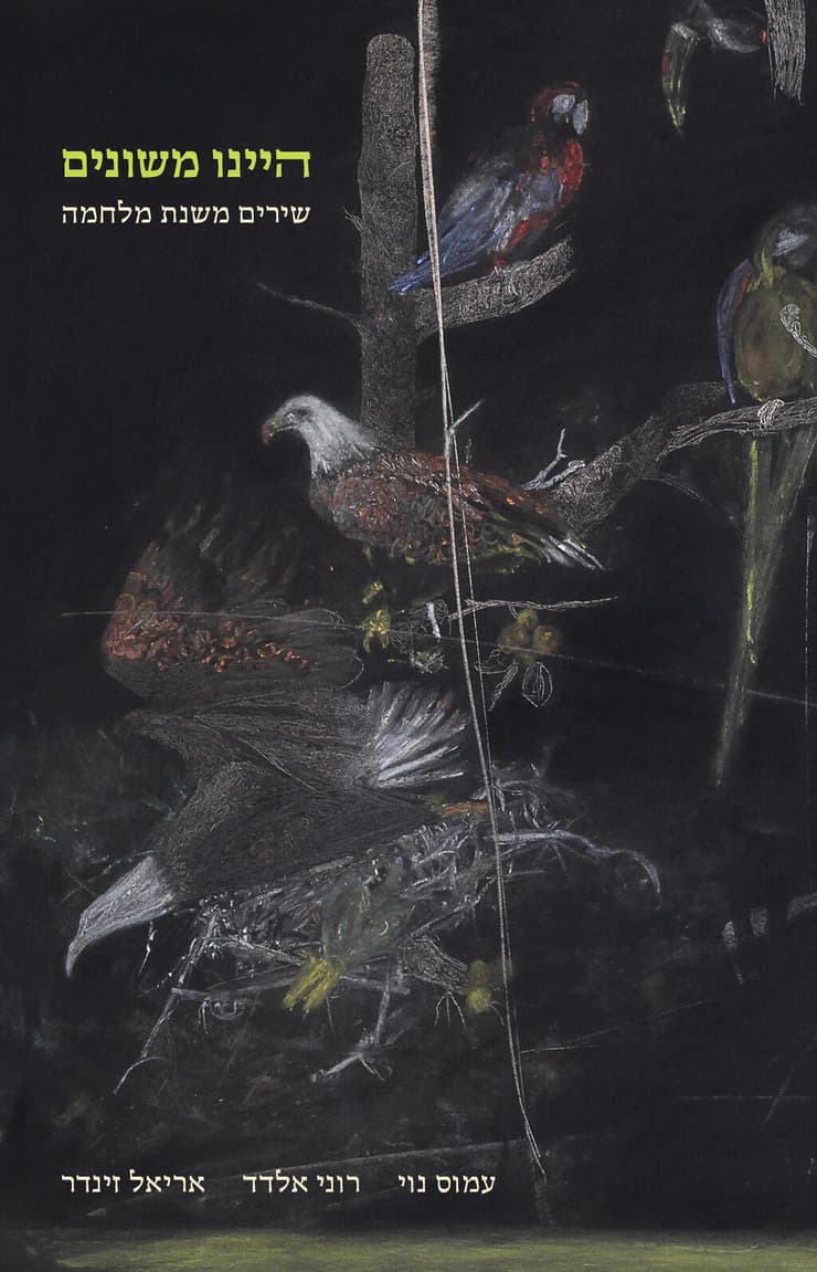 כריכת הספר "היינו משונים: שירים משנת מלחמה"