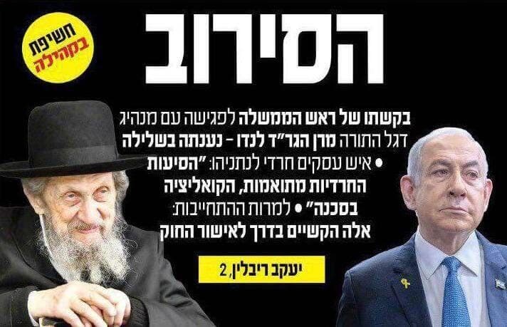 כותרת בעיתון "הקהילה" : נתניהו ביקש להגיע לפגישה עם מנהיג הזרם הליטאי הרב דוב לנו