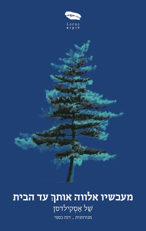 עטיפת הספר "מעכשיו אלווה אותך עד הבית", מאת של אסקילדסן