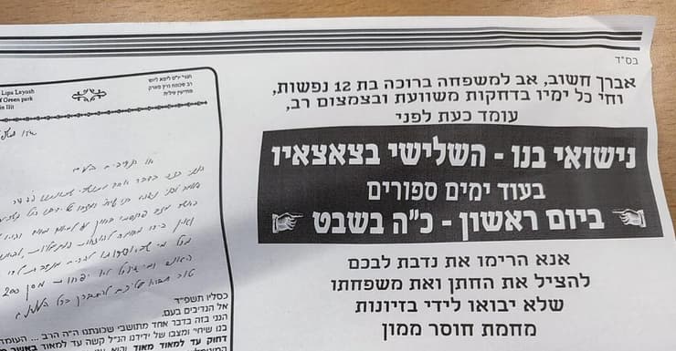 מודעה שקוראת לתרום לאברך חרדי לקראת נישואי בנו. מקבצים נדבות