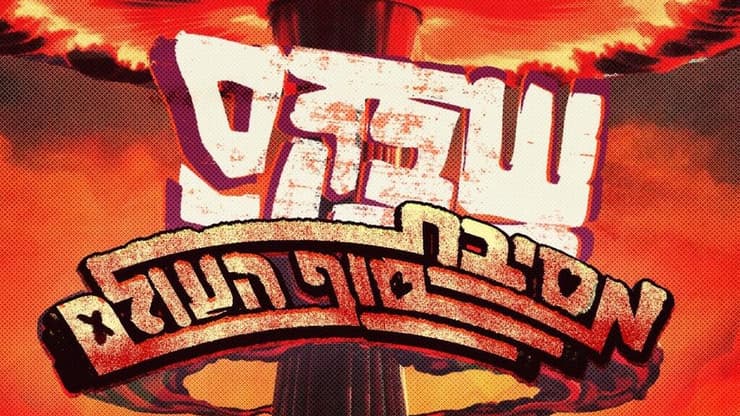 "מסיבת סוף העולם" - שב"ק ס' (עיצוב עטיפה: תום שוורץ) "מסיבת סוף העולם" - שב"ק ס'