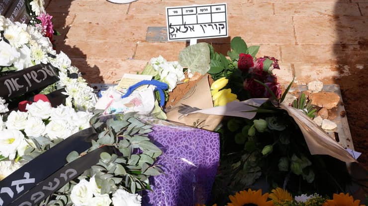 הלוויה קורין אלאל