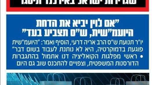 שער עיתון "הדרך", ביטאון תנועת ש"ס - אם תבוא להצבעת הדחת היועמ"ש - ש"ס תצביע בעד