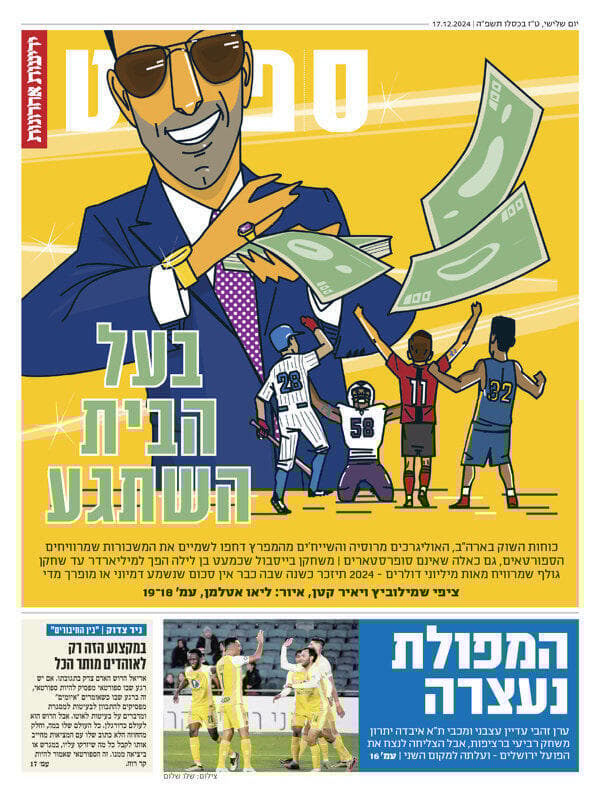 מוסף הספורט של "ידיעות אחרונות", הבוקר