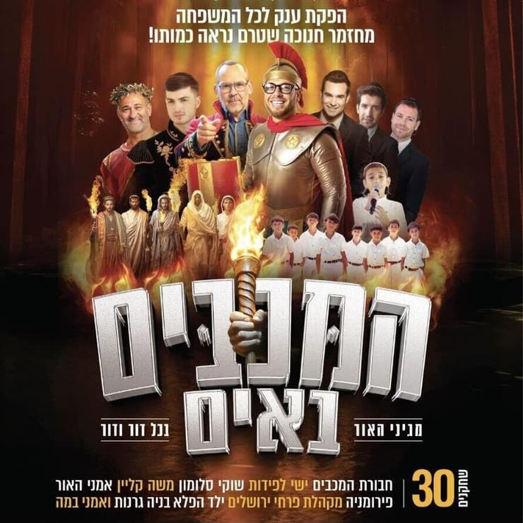 מחזמר חנוכה בהפקתה של עיריית ירושלים יחד עם ארגון תפארת ובו הפרדה בין אזורי גברים במרכז ונשים ביציע