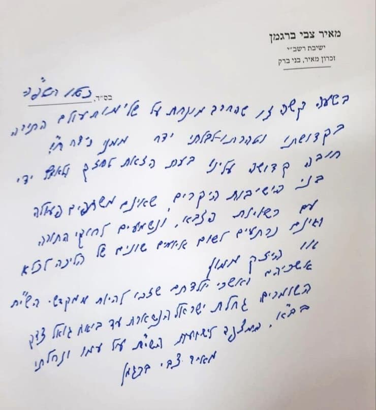 המכתב של הרב מאיר צבי ברגמן שפורסם בעיתונות החרדית