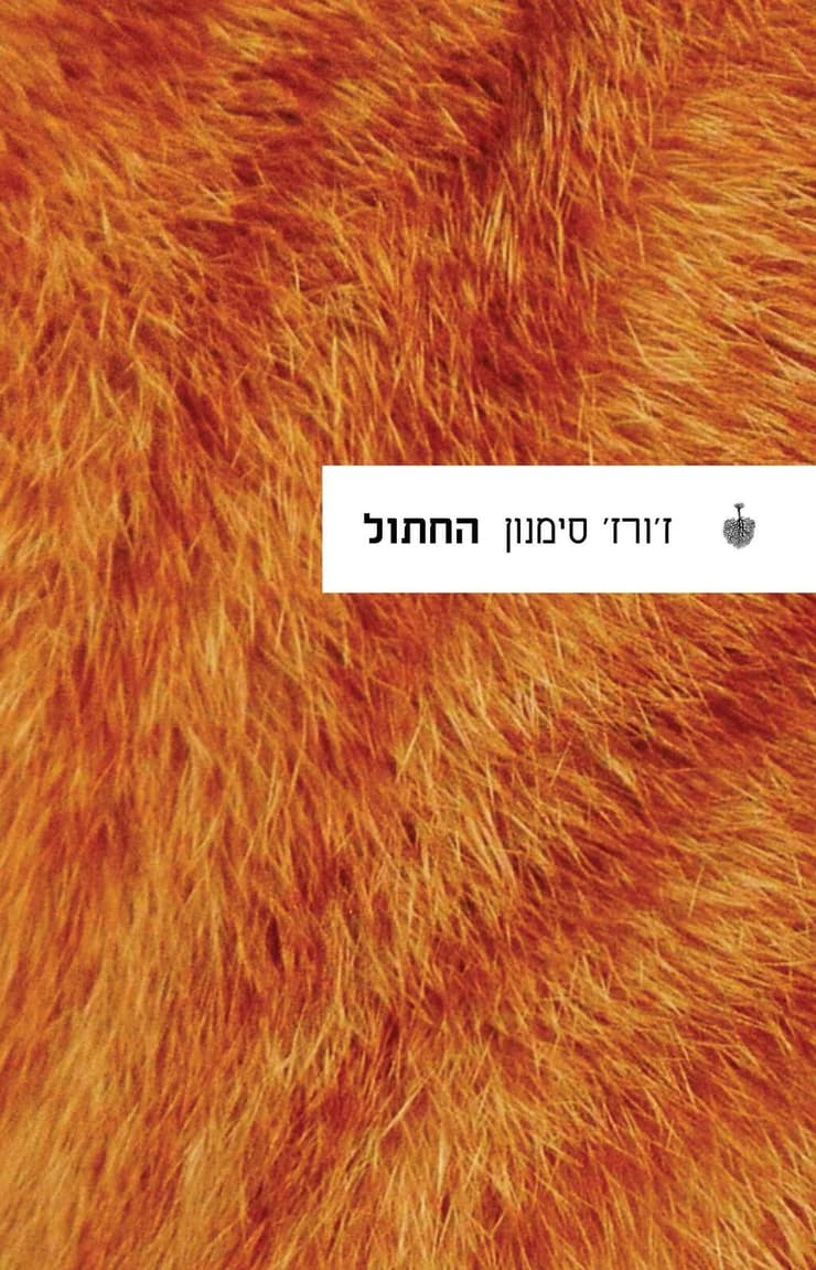 עטיפת הספר "החתול", מאת ז'ורז' סימנון