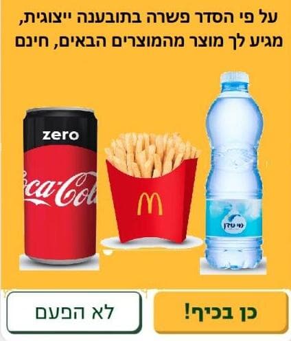 הטבה במקדונלד'ס למזמינים אונליין במסגרת פשרה בתביעה ייצוגית