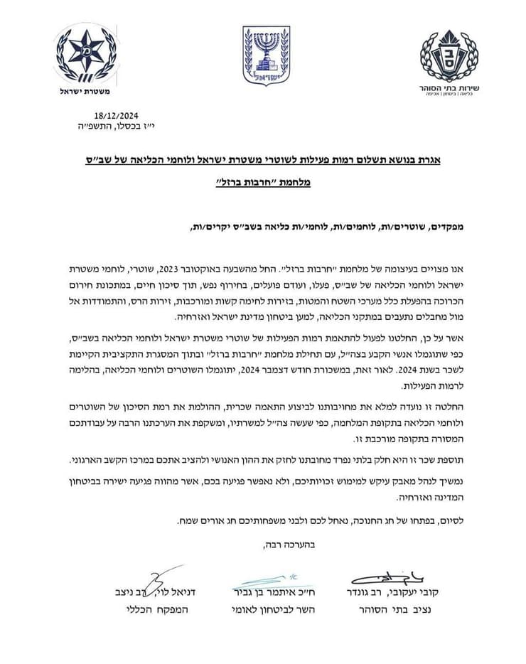 האיגרת ששלחו בן גביר, המפכ"ל ונציב שב"ס לשוטרים ולסוהרים האיגרת ששלחו בן גביר, המפכ"ל ונציב שב"ס לשוטרים ולסוהרים