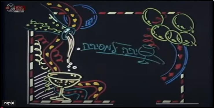 השם ניתן בחצי אירוניה. לא בטוח שמנהל הטלוויזיה דאז הבין. הלוגו של "סיבה למסיבה" (צילום: באדיבות כאן 11) מתוך "סיבה למסיבה"