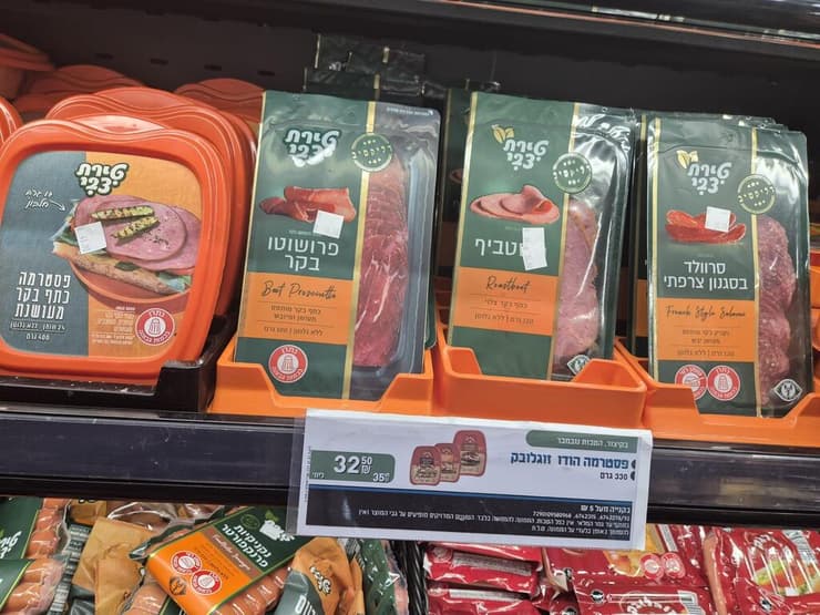 פרושוטו בקר של טירת צבי שנמכר ב-35.90 שקל בסניף כצנלסון גבעתיים (צילום: מירב קריסטל) פסטרמה זוגלובק שנמכרת ב-35.90 שקל בסניף כצנלסון גבעתיים שלam:pm