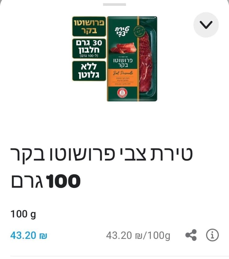 פרושוטו בקר של טירת צבי, שנמכר ע"י am:pm בוולט ב-43.20 שקל (צילום מסך מתוך אפליקציית וולט) פרושוטו בקר של טירת צבי, שנמכר ע"י am:pm בוולט ב-43.20 שקל