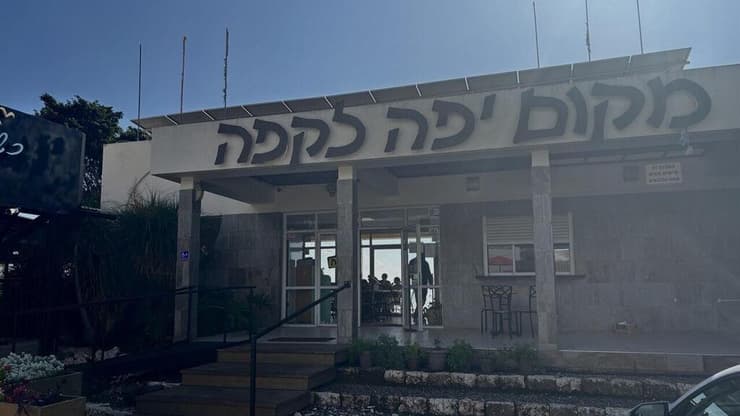 מקום יפה לקפה