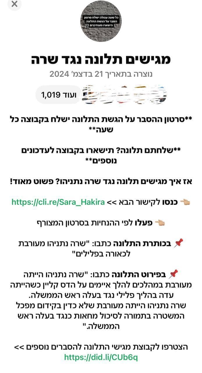 קבוצה בוואטסאפ הקוראת להגשת תלונה נגד שרה נתניהו
