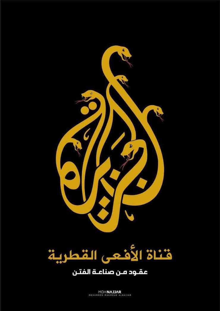 פרסום נגד אל-ג'זירה: "ערוץ הנחש הקטארי - שנים של עשיית הסתה"