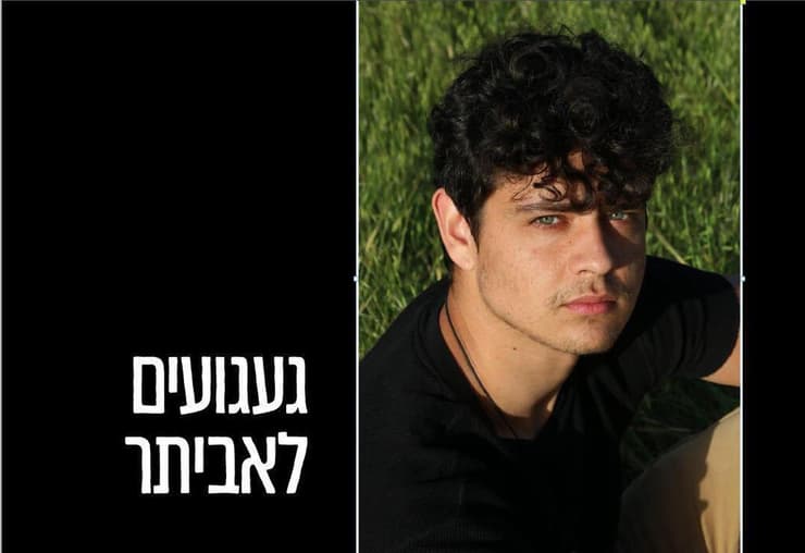 אביתר ז"ל. "עושה לנו נחת שזוכרים אותו"   