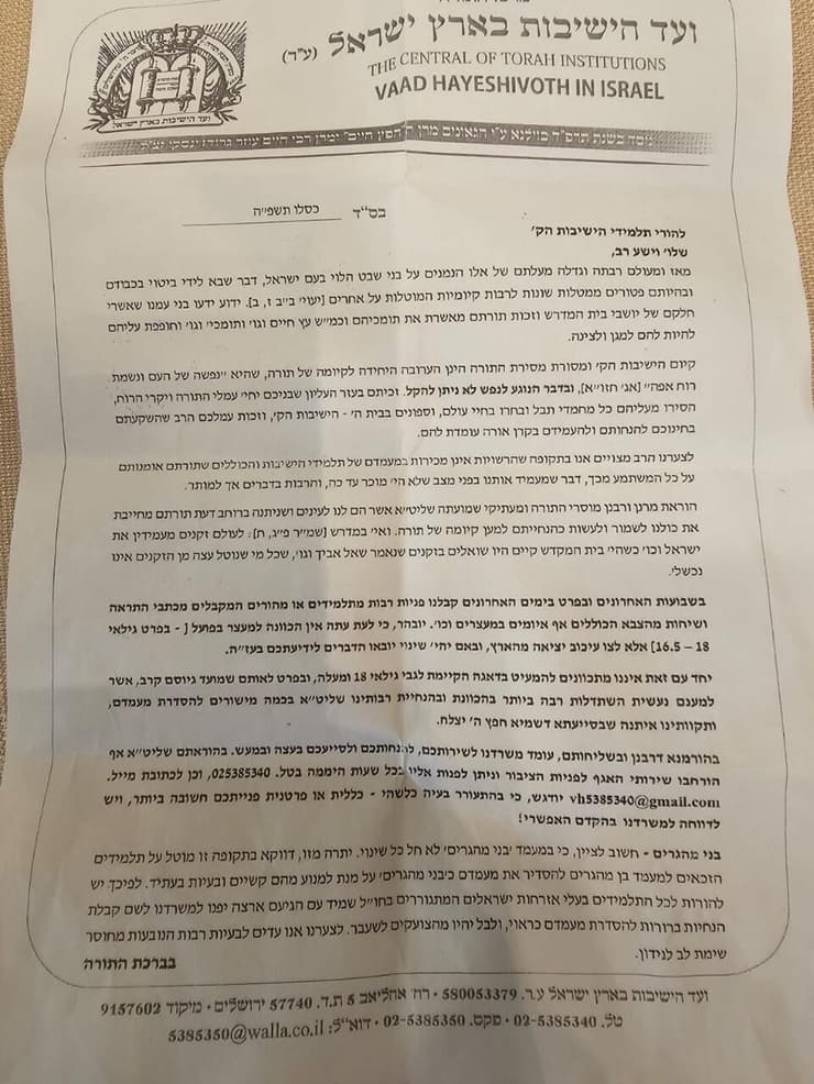 המכתב שנשלח לתלמידי הישיבות והוריהם