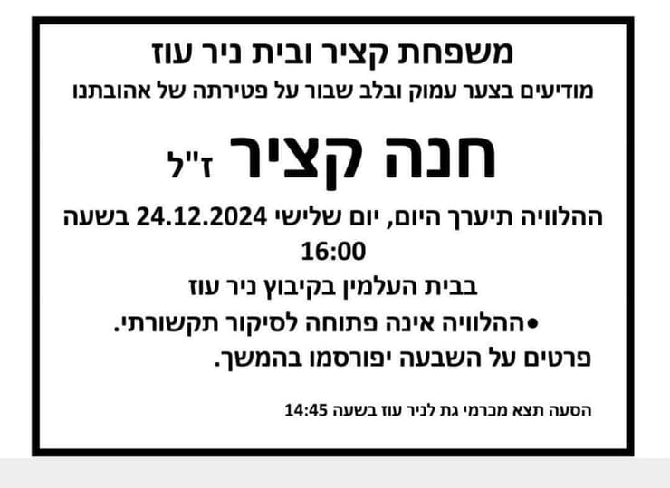 הודעה על הלווייתה של שורדת השבי חנה קציר