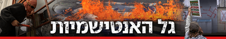 גל האנטישמיות
