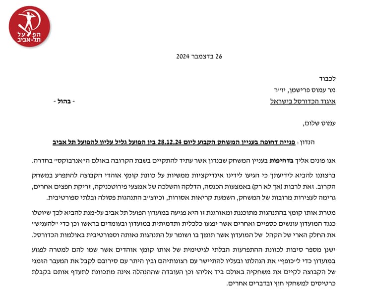 חלק מהמכתב ששלחה הפועל ת"א ליו"ר איגוד הכדורסל מכתב